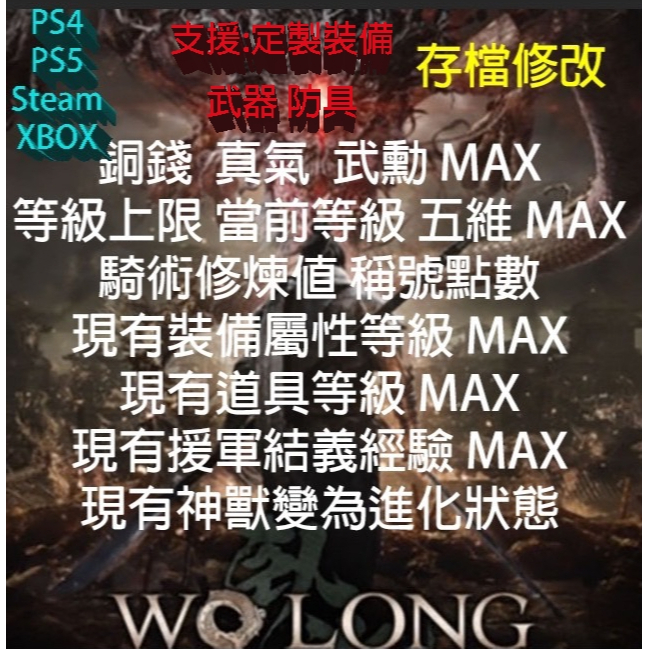 【PS4】【PS5】【STEAM】 臥龍 蒼天隕落 訂製裝備 武器 防具 飾品 存檔修改 金手指