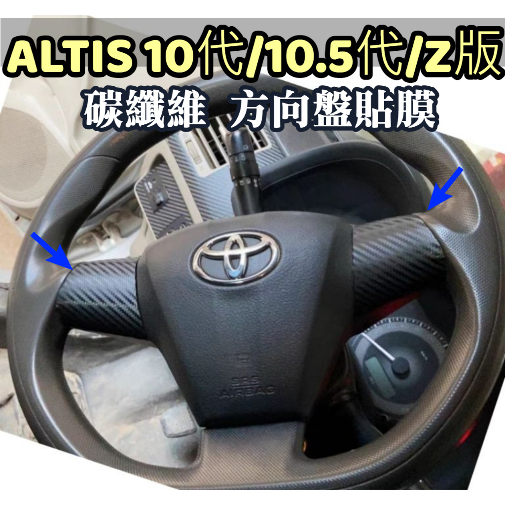 【碳纖維 方向盤貼膜 】ALTIS 10代 10.5代 Z版 快撥 方向盤按鍵框 碳纖貼膜 卡夢 內裝保護