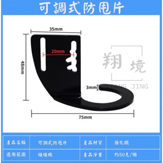 「翔境用品」娃娃機 防甩片 附贈螺絲 3mm厚 可調節式防甩片 飛絡力 加大輪 銅齒輪 Js爪 娃娃機配件 娃娃機零件