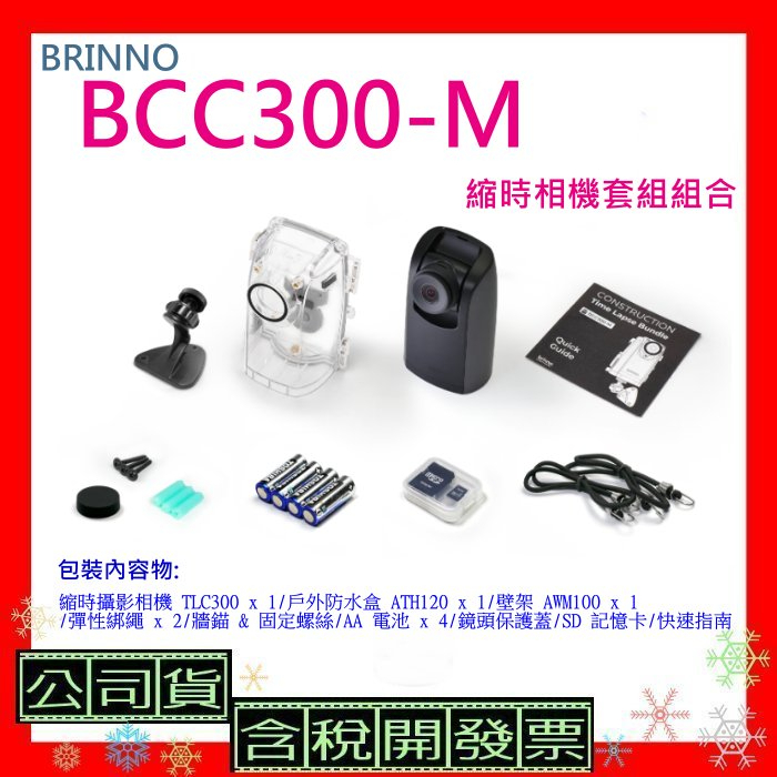 送128G開發票+公司貨BRINNO BCC300M縮時攝影相機套組(附AWM100+綁繩+ATH120)BCC300