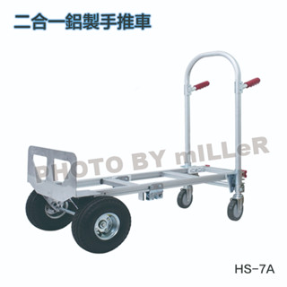 【含稅-可統編】 二合一鋁製手推車 HS-7A 臺灣製 多功能手推車 直立載重: 250KGS 推車載重: 350KGS