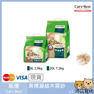沛茲寵物【凱優 Cat's Best 黑標凝結除臭木屑砂】凝結 除臭 木屑砂 松木砂 貓砂 貓 砂 8L 20L