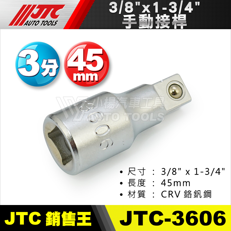 【小楊汽車工具】(現貨) JTC 3606 3/8" 手動接桿 45mm 3分 手動 接桿 加長桿 套筒接桿 延長接桿
