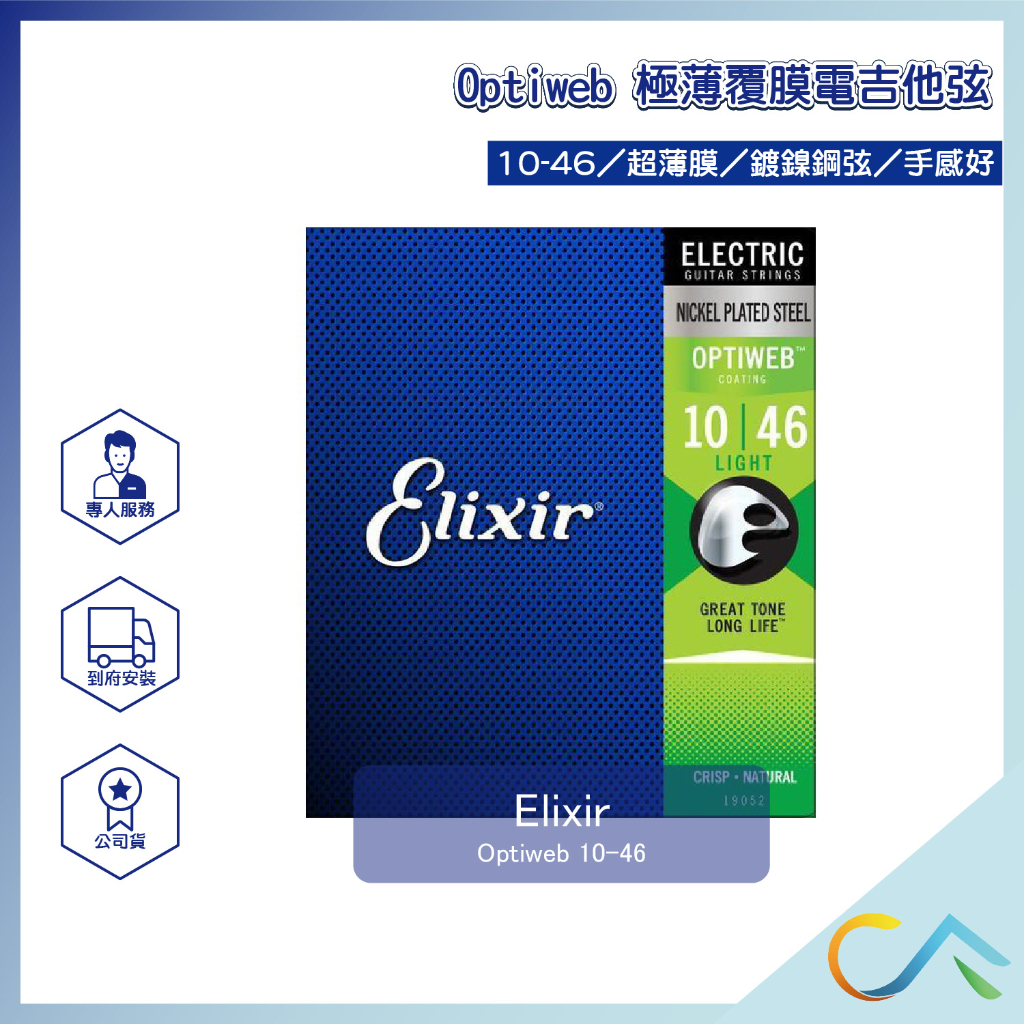 【誠逢國際】即刻出貨 Elixir Optiweb 10-46 極薄覆膜電吉他弦 19052 電吉他弦 吉他 防鏽