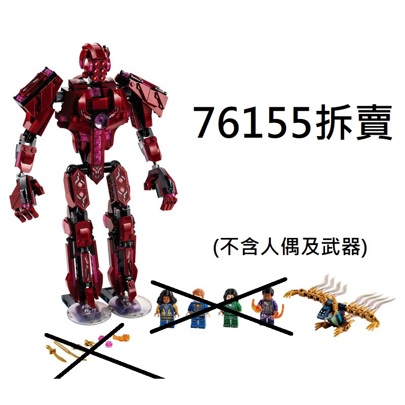 {全新} LEGO 樂高 76155 永恆族 在阿里謝姆的籠罩下 76206 鋼鐵人moc MK43 76210