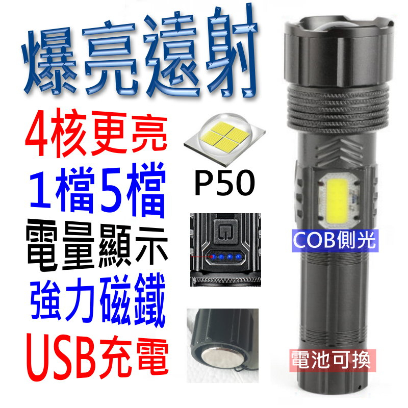 強磁 爆亮遠射P50 變焦 強光 led COB側燈手電筒/電量顯示/USB充電頭燈工作 18650鋰電池非PQ50L2