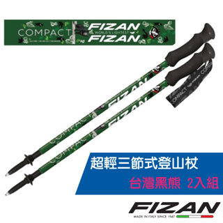 【義大利 FIZAN】超輕三節式登山杖 2入組-高強度鋁合金/健行手杖.拐杖_台灣黑熊_FZS21.7102.WFB