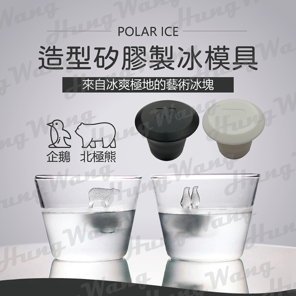 造型矽膠製冰模具 北極熊 企鵝 極地冰塊 製冰盒模具 矽膠製冰盒 矽膠模具 冰磚 創意造型