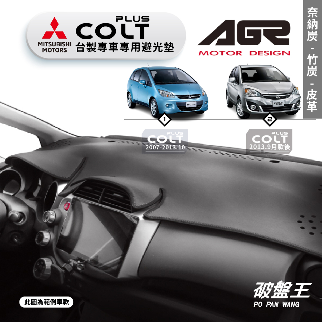 台灣製AGR｜三菱 COLT PLUS 專車專用避光墊｜奈納炭/蜂巢竹炭/皮革｜儀表板保護墊｜遮陽毯 避光毯｜破盤王