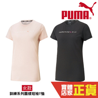 Puma 女 短袖 運動短袖 T恤 訓練系列 運動上衣 健身 瑜珈 短T 休閒 上衣 52321801 66 歐規