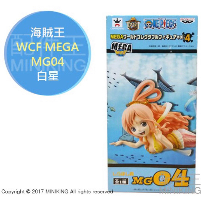 現貨 日版金證 海賊王 航海王 WCF MEGA Vol.4 MG04 白星 人魚 公主 動漫 公仔