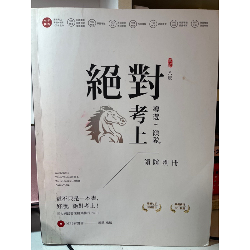 絕對考上領隊導遊二手書