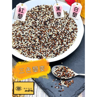 三色混合藜麥500g/穀物/雜糧/南北貨/健康食材/養生聖品