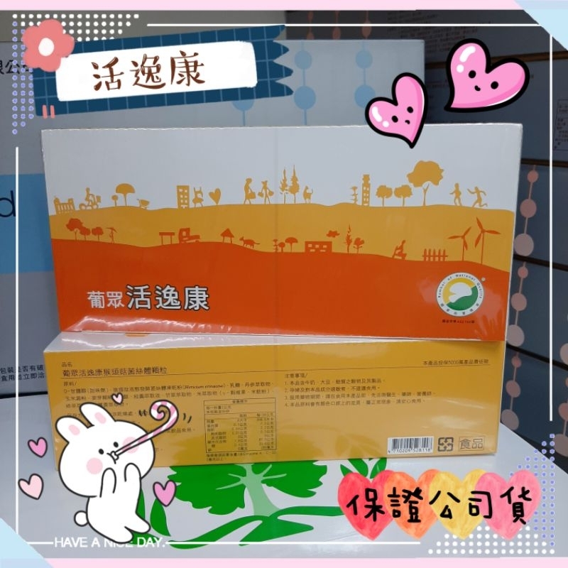 🎀 米2店衝評 🎀 活逸康.猴頭菇| 90條/盒 | 公司貨 效期最新 快速出貨