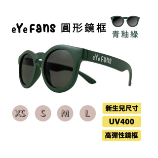 eYeFANS 圓框 兒童UV400太陽眼鏡 青釉綠 高彈性橡膠 XS.S.M.L號（0～成人） 親子墨鏡 官方直營店