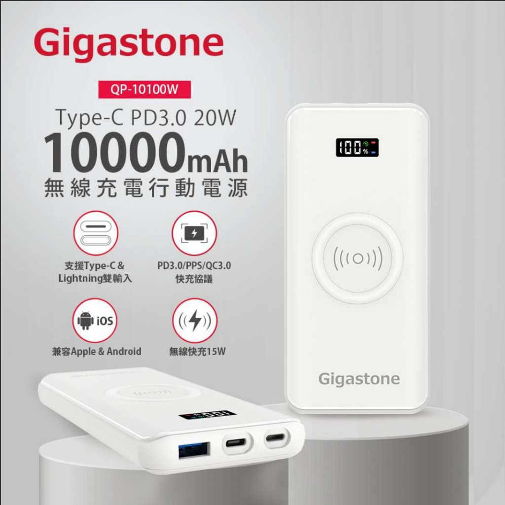 【Gigastone】10000mAh 3合1 無線Qi快充行動電源 QP-10100W｜雪白色 iPhone14適用