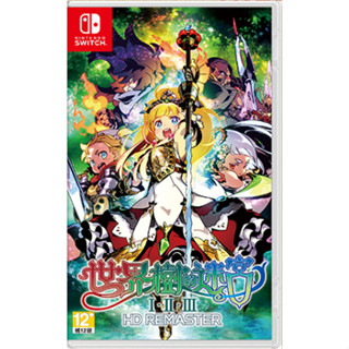 【電玩批發商】NS Switch 世界樹的迷宮Ⅰ・Ⅱ・Ⅲ HD REMASTER 中文版 世界樹迷宮