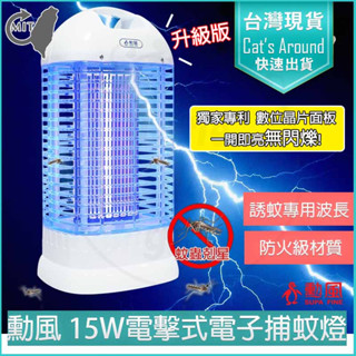 【免運x快速出貨】勳風 15W 電擊式電子捕蚊燈 電蚊燈 滅蚊燈 電蚊拍 捕蚊器 驅蚊 補蚊燈 DHF-K8905