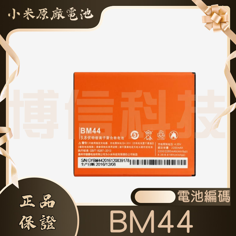 小米原廠電池 小米 BM44 紅米 2、红米2A 電池