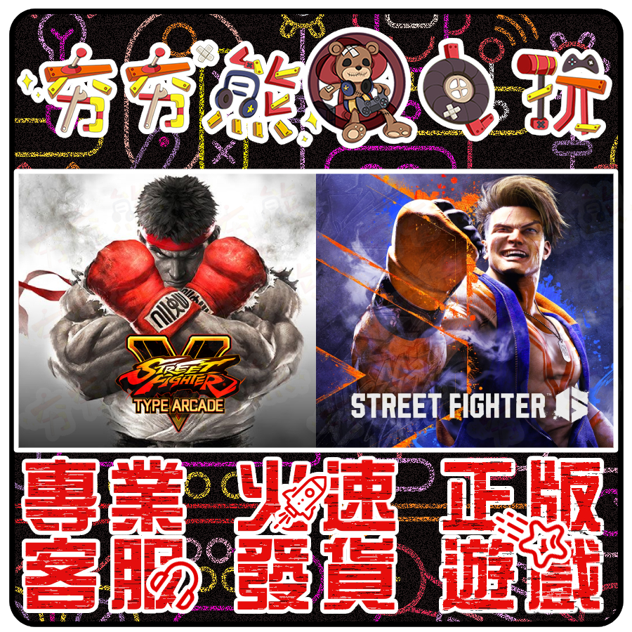 【夯夯熊電玩】 PC 快打旋風6 快打旋風5 Street Fighter STEAM版 (數位版)