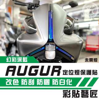 彩貼藝匠 AUGUR 歐格 定位燈（三片式 不含方向燈）OMS歐馬斯｜3M品牌 TPU犀牛皮自體修復膜 防刮 抗UV