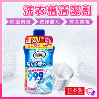 日本ST 雞仔牌 洗衣槽清潔劑 【星媽咪購物】550g 99.9% 洗衣槽清潔劑 快速清潔 除菌 消臭