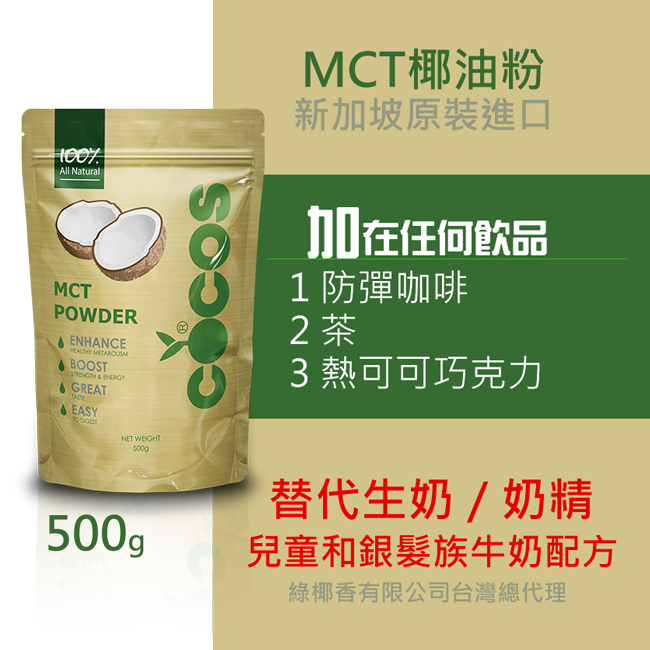 佛香Cocos MCT椰子粉/MCT粉500g/1公斤