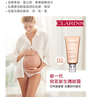 售官方直營貨❤️全新神隊友❤️CLARINS 克蘭詩❤️孕媽全新一代宛若新生撫紋霜 175ml(撫紋霜/妊娠霜)