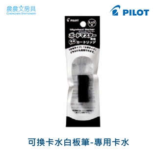 【晨晨文房具】百樂 PILOT 可換卡水白板筆-專用卡水 P-WMRF8