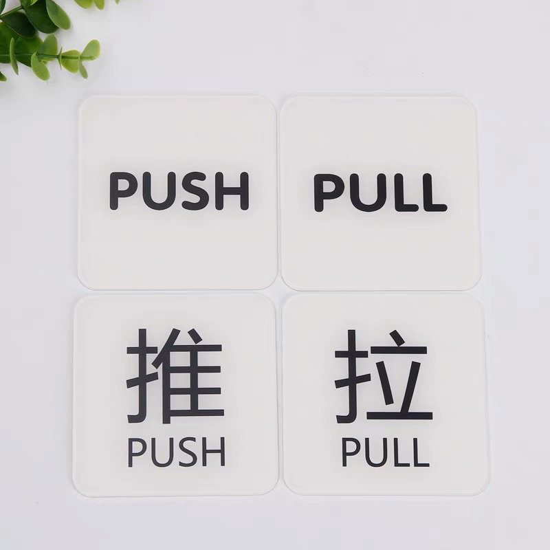 小尺寸白色壓克力推拉標示牌 指示牌 PUSH PULL玻璃門 商業空間 開店必備 辦公室 社區大樓