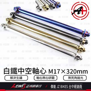 白鐵中空後輪心 KRV 180 後輪軸心 白鐵後輪心 M17X320mm KYMCO 光陽機車 正鴻