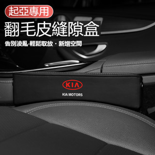 汽車起亞KIA座椅縫隙收納盒CARENS Picanto Stonic Sportage翻毛皮置物盒 多功能置物盒