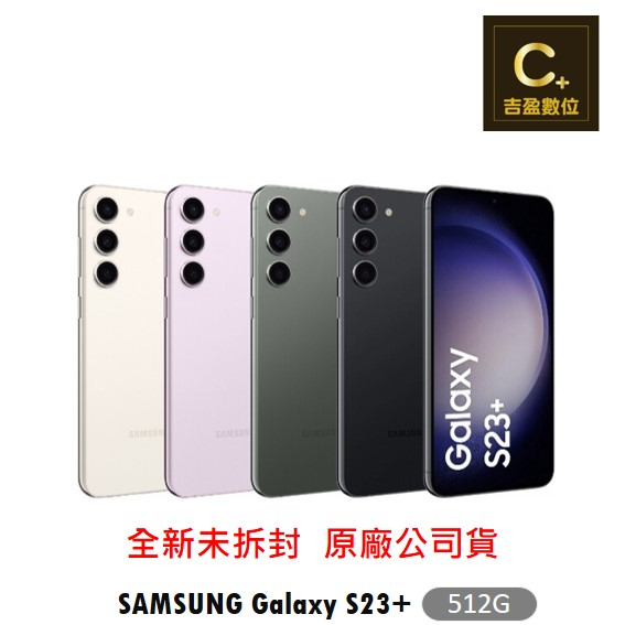 SAMSUNG Galaxy S23+ 5G (8G/512G) 空機【吉盈數位商城】歡迎詢問免卡分期