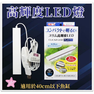 日本 GEX 五味 高輝度 LED燈 USB(不含豆腐頭) 明亮 纖薄 高亮度 水族燈 星星水族