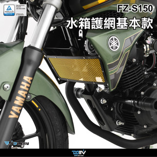 【柏霖】Dimotiv YAMAHA FZ-S150 18-20 水箱護網 - 基本款 DMV