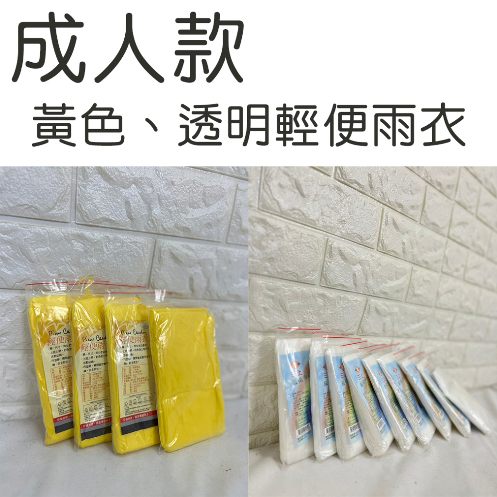 成人輕便雨衣 【RDP】【雨衣】一次性 輕便雨衣 現貨 超商上限100件 宅配 成人款式 onesize 雨衣 防水