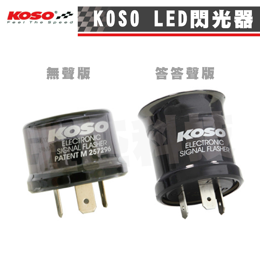 ☼巴耐光電☼  KOSO  繼電器  二代  LED  專用  通用款  無聲版  有聲版  防快閃  改裝 必備 防水