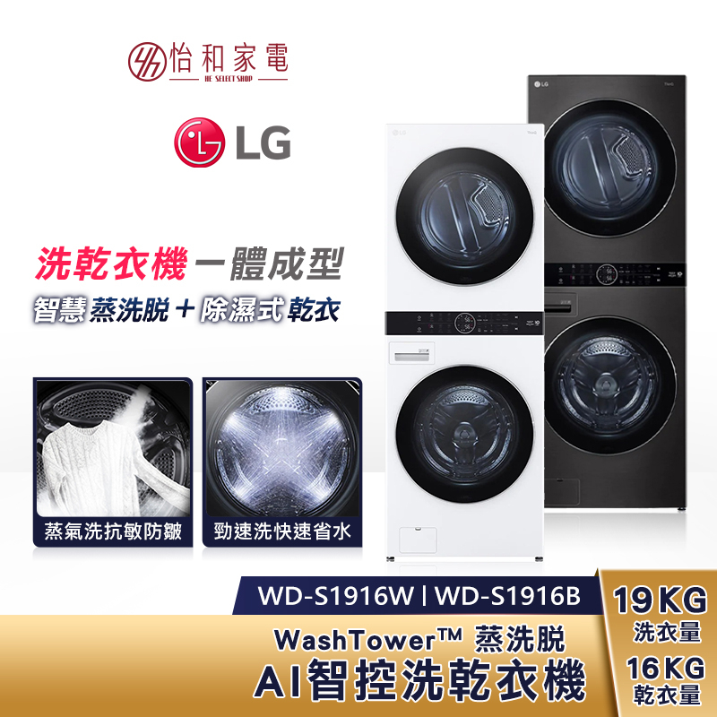 LG樂金 WashTower AI智控洗乾衣機  / WD-S1916W 蒸洗脫19公斤 乾衣16公斤