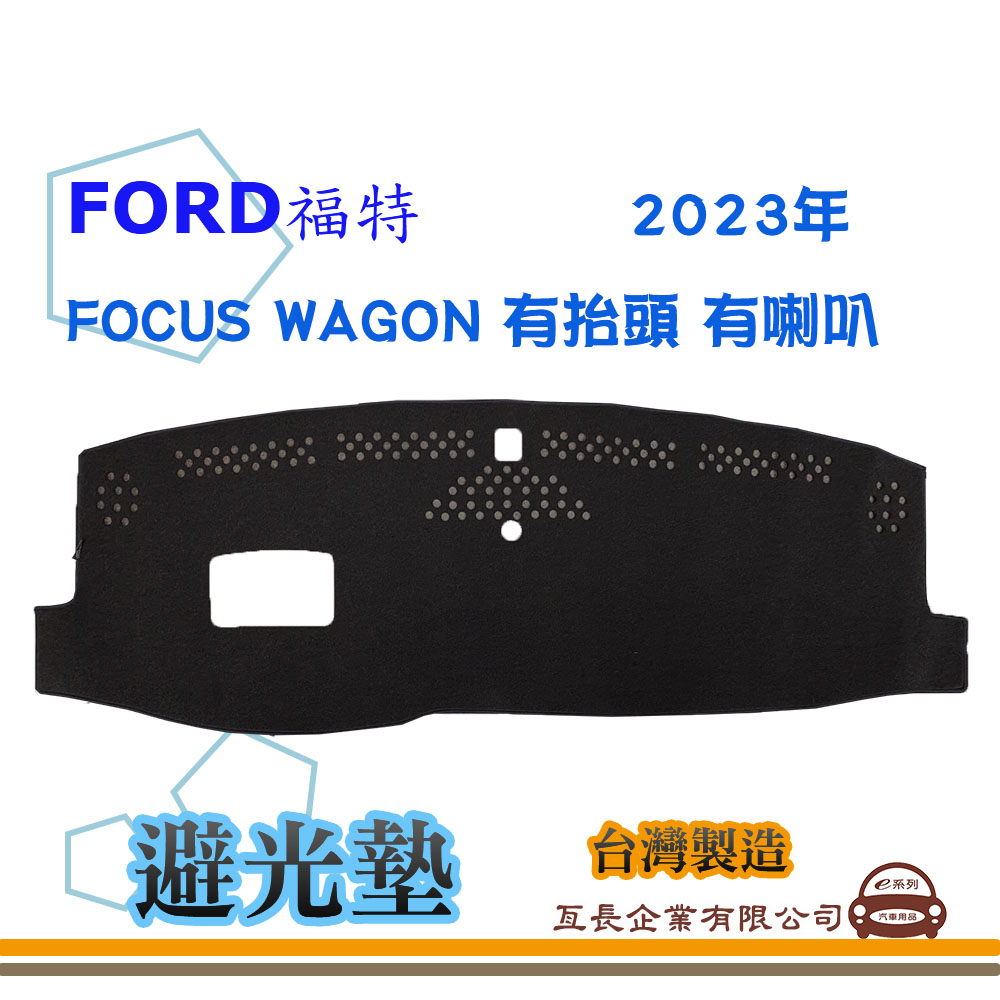 e系列汽車用品【避光墊】FORD 福特 2023年 FOCUS WAGON 有抬頭 有喇叭 儀錶板 隔熱 F27-3