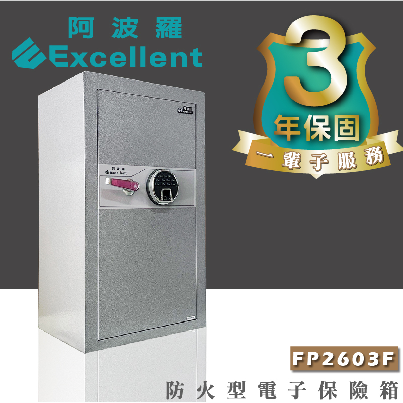 阿波羅 Excellent 電子保險箱 FP2603F(抗火型)