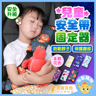 [免運 臺灣現貨！] 兒童安全帶固定器 安全帶護套 兒童安全帶 安全帶固定器 安全帶 兒童汽車安全帶 汽車安全帶護套