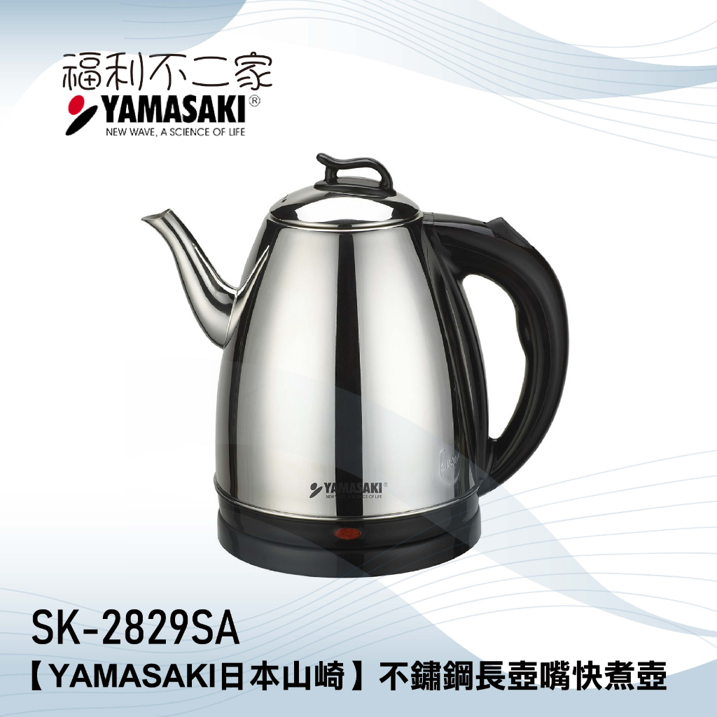 【 YAMASAKI 山崎】1.6L 全不鏽鋼長壺嘴快煮壺 SK-2829SA  全304不銹鋼