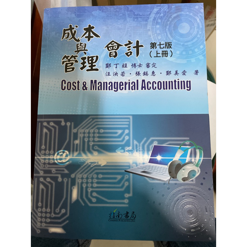 全新 成本與管理會計第七版 上冊 私訊運費35 成本與管理會計 第七版 指南書局