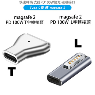 Type-C母 轉 頻果magsafe 2 鋅合金 100W T頭 L頭 轉接頭 適用 MacBook Air