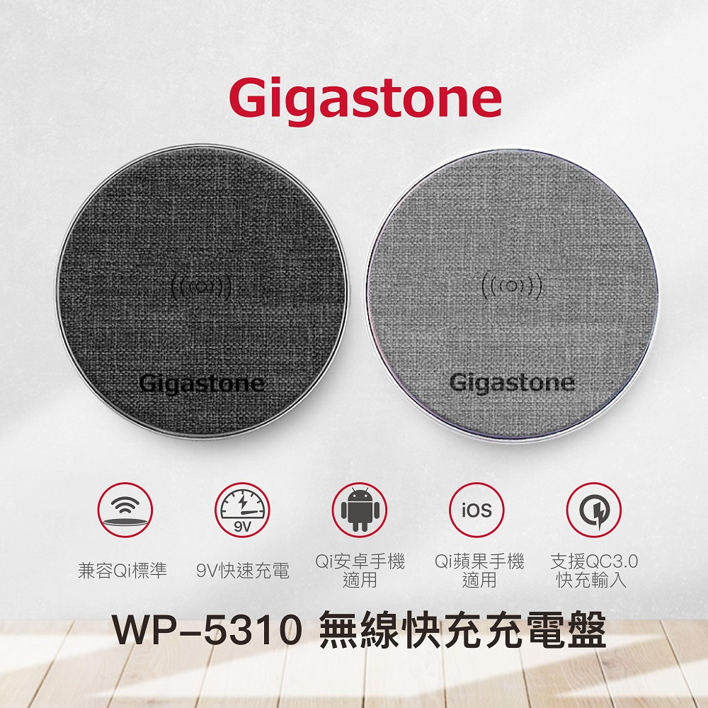 【Gigastone 立達國際】9V/10W布質無線快充充電盤,QI智能辨識支援iPhone 12,WP-5310