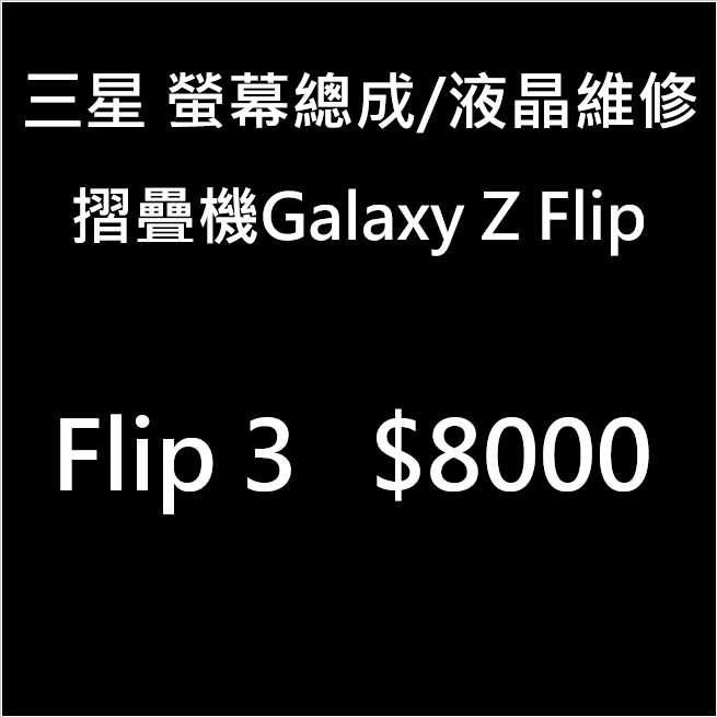 【現場維修】三星 Galaxy Flip 3 摺疊機螢幕總成維修/液晶維修/換螢幕/螢幕維修/螢幕破裂