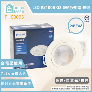 【life liu6號倉庫】飛利浦PHILIPS RS100B G2 6W 黃光 自然光 白光 7.5cm崁燈 另有9W