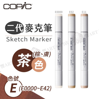 Copic日本 Skech二代 酒精性雙頭麥克筆 全358色 茶/膚/棕色 E系列 E0000~E42 『響ART西門』