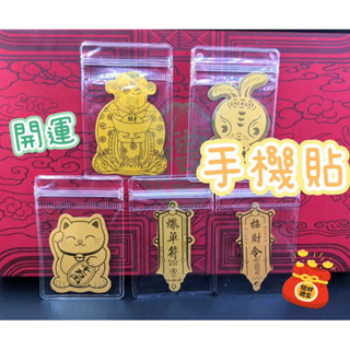 手機貼 招財令 財神爺 小贈品 招財 金箔招財令 財神爺手機貼紙 裝飾貼片 贈品 過年小禮品