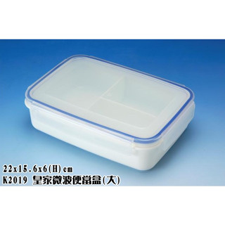 【愛家收納】臺灣製造 皇家微波便當盒(大) 水果盒 保鮮盒 長方形保鮮盒 外出盒 便當盒 食品儲存盒 K2019
